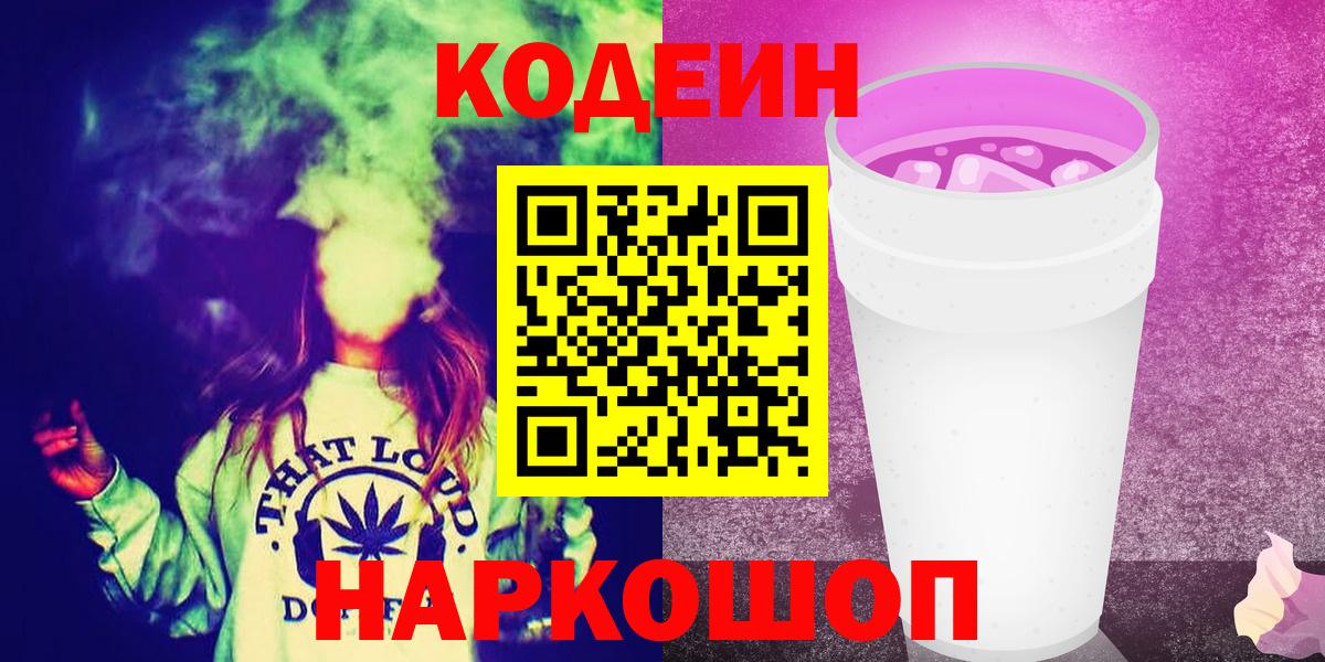 Кодеин Purple Drank Горно-Алтайск